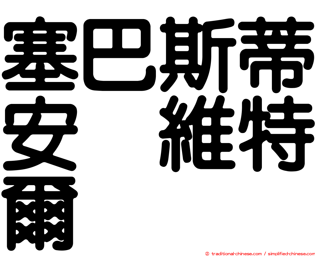 塞巴斯蒂安　維特爾